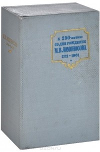  - М. В. Ломоносов. К 250-летию со дня рождения. 1711-1961 (комплект из 9 книг)