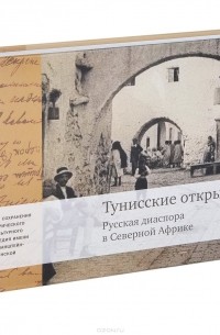 А. Шугаев - Тунисские открытки. Русская диаспора в Северной Африке