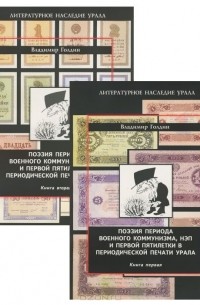 Владимир Голдин - Поэзия периода военного коммунизма, НЭП и первой пятилетки в периодической печати Урала. В 2 книгах (комплект)
