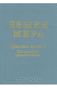  - Языки мира. Иранские языки. Книга 1. Юго-западные иранские языки