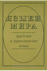  - Языки мира. Дардские и нуристанские языки (сборник)