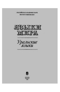 Уральская языковая. Уральский язык книга. Клара Евгеньевна Майтинская языки мира Уральские языки 1993 1 том. Языки Урала Алтайская надс5мья. Язык Урала книга.