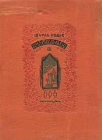 Шарль Нодье - Новеллы (сборник)