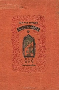 Шарль Нодье - Новеллы (сборник)