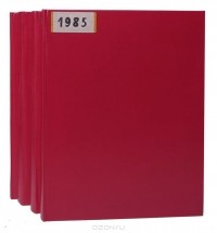  - Годовая подшивка журнала "Огонек" за 1985 год (комплект из 4 книг)