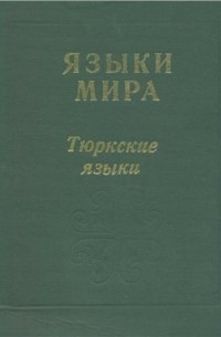  - Языки мира. Тюркские языки