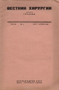  - Вестник хирургии имени Грекова. Март-апрель 1944 года, том 64, №2