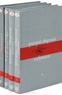 Григорий Свирский - Григорий Свирский. Избранное в 4 томах (комплект)