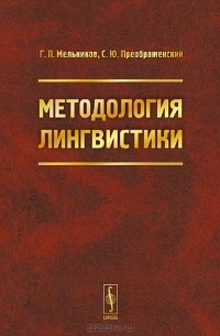  - Методология лингвистики