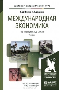 Международная экономика. Учебник