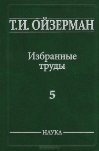 Теодор Ойзерман - Т. И. Ойзерман. Избранные труды. В 5 томах. Том 5. Метафилософия. Амбивалентность философии (сборник)