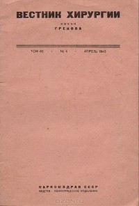  - Вестник хирургии имени Грекова.  Апрель 1943 года, том 62, № 4