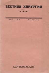  - Вестник хирургии имени Грекова. Май-июнь 1944 года, том 64, № 3