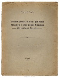 Михаил Таубе - Саксонский дипломат в плену у царя Михаила Феодоровича и начало сношений Московского государства с Саксонией