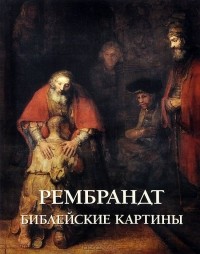 Елена Милюгина - Рембрандт. Библейские картины