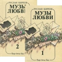 Руслан Киреев - Музы любви (комплект из 2 книг)