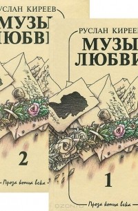 Руслан Киреев - Музы любви (комплект из 2 книг)