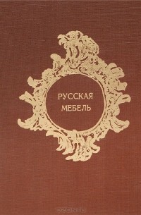 Русская мебель в Государственном Эрмитаже