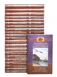 Луи Антуан де Бугенвиль - Серия "Путешествия вокруг света" (комплект из 22 книг)