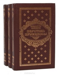 Жюльетта Бенцони - Перстень принцессы (комплект из 3 книг)