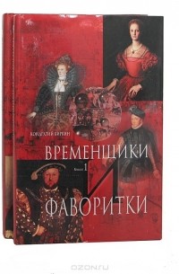 Кондратий Биркин - Временщики и фаворитки (комплект из 2 книг)
