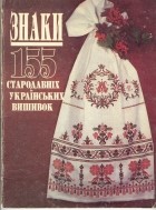  - Знаки. 155 стародавних украинских вышивок