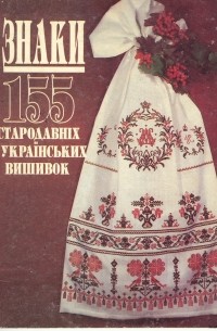  - Знаки. 155 стародавних украинских вышивок