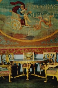 Русская мебель в Государственном Эрмитаже