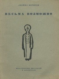 Леонид Борисов - Весьма возможно