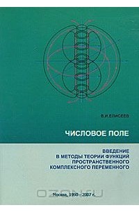 В. Елисеев - Числовое поле. Введение в методы теории функций пространственного комплексного переменного
