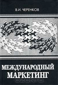 Виталий Черенков - Международный маркетинг