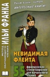 без автора - Невидимая флейта. 55 французских стихотворений для начального чтения