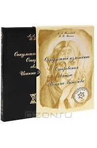  - Оккультное изложение Откровения Иоанна Богослова (сборник)