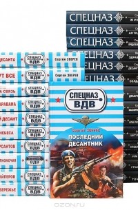  - Серия "Спецназ ВДВ" (комплект из 25 книг)