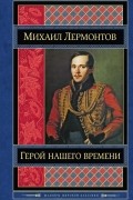 Герой нашего времени. Поэмы. Стихотворения