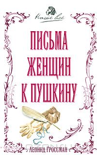  - Письма женщин к Пушкину