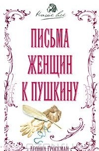 Письма женщин к Пушкину