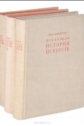 Всеобщая история искусств (комплект из 3 книг)