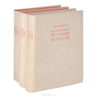 Михаил Алпатов - Всеобщая история искусств (комплект из 3 книг)