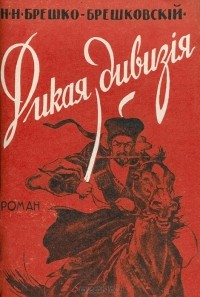 Николай Брешко-Брешковский - Дикая дивизия