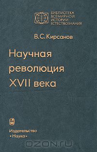 Владимир Кирсанов - Научная революция XVII века