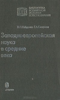  - Западноевропейская наука в середине века: Общие принципы и учение о движении