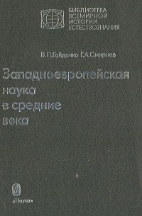 Западноевропейская наука в середине века: Общие принципы и учение о движении