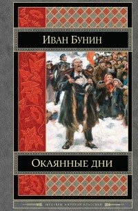 Окаянные дни. Дневник 1917-1918 гг.. Темные аллеи. Повести и рассказы
