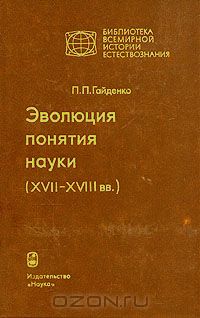 Пиама Гайденко - Эволюция понятия науки (XVII - XVIII вв.)