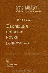 Пиама Гайденко - Эволюция понятия науки (XVII - XVIII вв.)