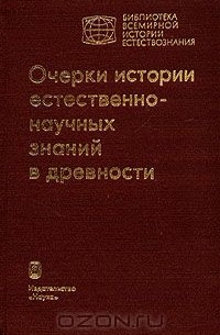  - Очерки истории естественнонаучных знаний в древности