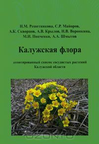  - Калужская флора. Аннотированный список сосудистых растений Калужской области
