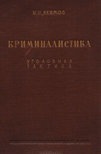 Иван Якимов - Криминалистика. Уголовная практика