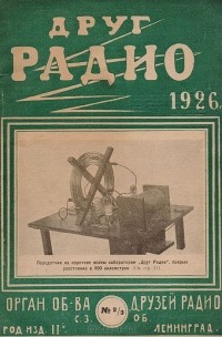  - Журнал "Друг радио", 1926 год, № 2-3